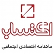 اکتساب ماهنامه اقتصادی اجتماعی ایران